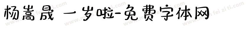 杨嵩晟 一岁啦字体转换